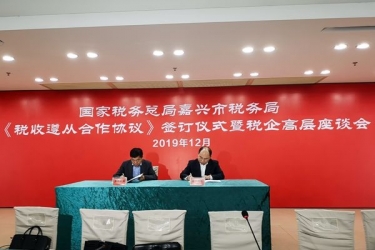 k1体育与国家税务总局嘉兴市税务局正式签订《税收遵从合作协议》