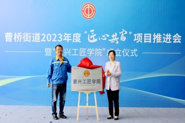 匠心共富 | 热烈庆祝k1体育工匠学院成立