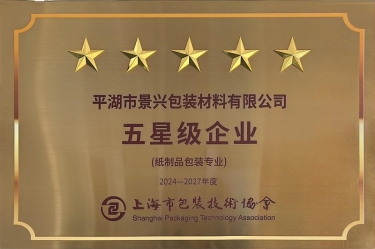 喜报！k1体育全资子公司平湖景包被上海市包装技术协会授予纸制品包装专业“五星级企业”荣誉称号