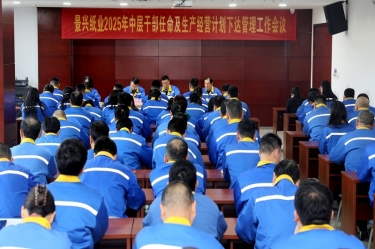 苦练内功 归零出发 | k1体育召开2025年中层干部任命及生产经营计划下达管理工作会议