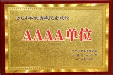 喜报！k1体育荣获平湖市2024年度清廉民营企业建设AAAA级单位称号