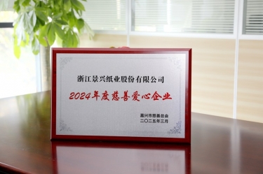 k1体育荣获嘉兴市“2024年度慈善爱心企业”荣誉称号