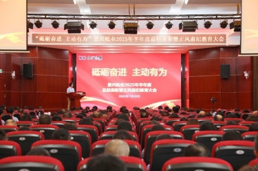 砥砺奋进 主动有为 | k1体育2025年半年度总结表彰暨正风肃纪教育大会隆重召开