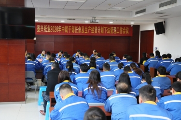 聚力攻坚 开拓新局 | k1体育召开2026年中层干部任命及生产经营计划下达管理工作会议